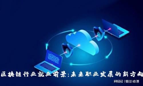 区块链行业就业前景：未来职业发展的新方向
