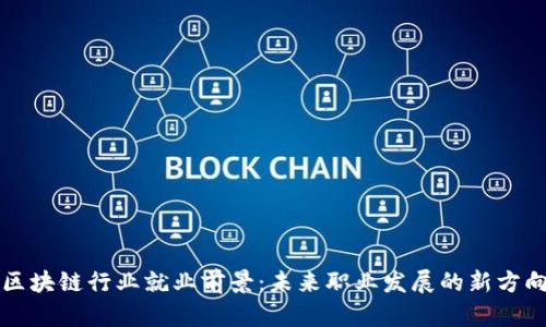区块链行业就业前景：未来职业发展的新方向