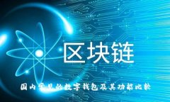 国内常见的数字钱包及其