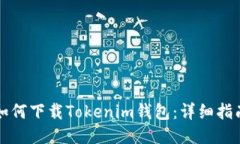 如何下载Tokenim钱包：详细