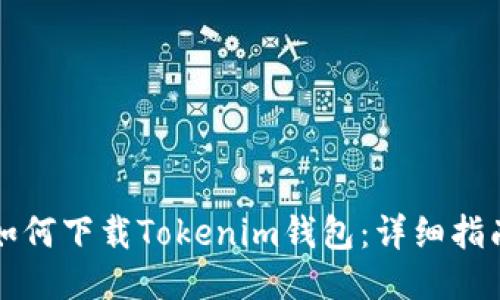 如何下载Tokenim钱包：详细指南