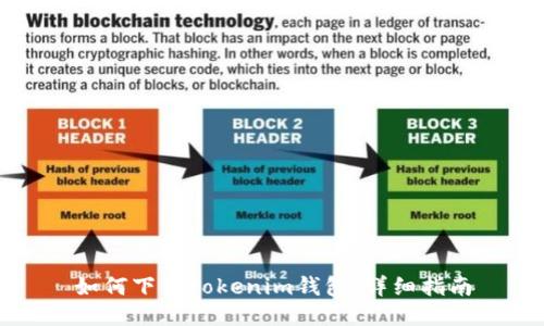 如何下载Tokenim钱包：详细指南
