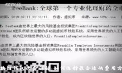   区块链钱包收费详解：如