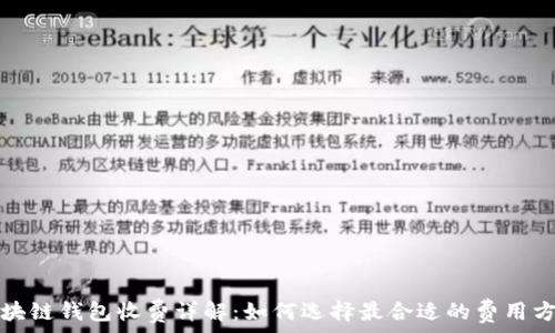   
区块链钱包收费详解：如何选择最合适的费用方案