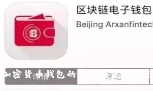 加密货币钱包的选择与使用指南