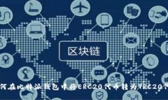 如何在比特派钱包中将E