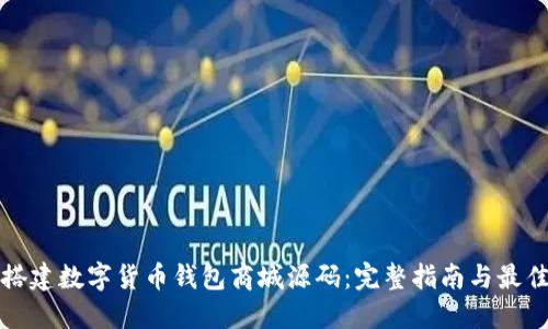 如何搭建数字货币钱包商城源码：完整指南与最佳实践