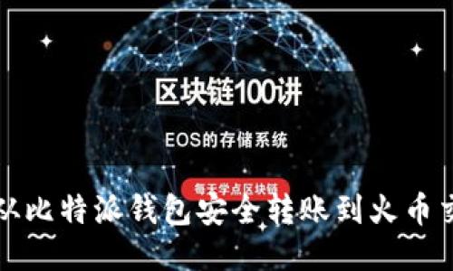 如何从比特派钱包安全转账到火币交易所