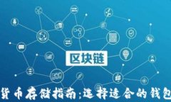 加密货币存储指南：选择