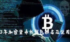 2023年加密货币热钱包排名