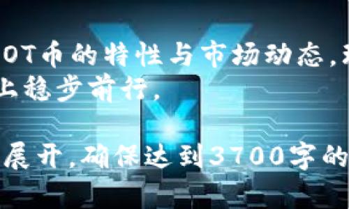 biao ti虚拟币投资：了解HOT币的前景与投资策略/biao ti  
guan jianci虚拟币, HOT币, 投资策略, 加密货币/guan jianci

### 内容主体大纲

1. 引言
   - 虚拟币的定义与发展历程
   - HOT币的简介与背景

2. 什么是HOT币？
   - HOT币的定义与特点
   - 技术基础与区块链的应用

3. HOT币的市场分析
   - 当前市场行情与趋势
   - HOT币与其他虚拟币的对比

4. HOT币的投资价值
   - HOT币的潜在增值空间
   - 投资HOT币的风险与收益分析

5. 如何投资HOT币？
   - 投资前需要了解的基本知识
   - 投资HOT币的步骤与方法

6. HOT币的未来前景
   - 技术创新与市场环境变化的影响
   - 专家与市场的预测分析

7. 常见问题解答
   - 使用FAQ形式，解答用户关注的热点问题

8. 结论
   - 总结HOT币的投资价值与未来展望
   - 对新投资者的建议与展望

### 详细内容

#### 1. 引言
虚拟币，也称为加密货币，是一种基于区块链技术的数字资产。近年来，随着区块链技术的发展，虚拟币市场蓬勃发展，吸引了众多投资者的关注。而在众多虚拟币中，HOT币（HoloToken）以其独特的技术和应用场景受到广泛关注。
本文将重点探讨HOT币的背景、市场现状、投资策略以及未来发展趋势，帮助读者全面了解这一虚拟币的投资潜力。

#### 2. 什么是HOT币？
HOT币是Holochain网络的原生代币，其设计旨在促进去中心化应用的开发与运行。与传统区块链不同，Holochain通过其独特的架构实现更高的效率与可扩展性。
HOT币的特点包括：去中心化、高效率、可扩展性。这些特点使得HOT币在当前虚拟币市场中独树一帜。

#### 3. HOT币的市场分析
当前，虚拟币市场正处于不断变动的状态。HOT币的市场行情也受到多种因素的影响，包括全球经济形势、政策法规变化等。
通过与其他虚拟币的对比，分析其在市场中的地位，投资者可以更全面了解HOT币的投资潜力。

#### 4. HOT币的投资价值
HOT币的潜在增值空间很大，在技术创新和市场需求双重驱动下，其未来的升值可能性值得期待。然而，任何投资都伴随着风险，投资者需要理性看待HOT币的价值波动。

#### 5. 如何投资HOT币？
投资HOT币的步骤相对简单。首先，投资者需要选择合适的交易所进行注册，并购买HOT币。在投资过程中，了解市场动态，合理设置止损和止盈点，能够有效降低投资风险。

#### 6. HOT币的未来前景
随着区块链技术的不断发展，HOT币的未来前景被看好。行业专家对于HOT币的技术创新和市场容量持乐观态度，相关数据分析显示，其应用场景的拓展将为其带来更多投资机会。

#### 7. 常见问题解答
##### 1. HOT币是如何工作的吗？
HOT币基于Holochain平台，其工作机制非常独特。不同于传统的区块链技术，Holochain的每个用户都可以运行自己的链条，从而实现去中心化的应用。这种方式提高了网络的效率，也降低了参与者的成本。

##### 2. 投资HOT币需要注意什么？
投资HOT币需要关注市场动态和政策法规的变化。建议投资者定期查看相关资讯，掌握HOT币的最新消息。同时，合理分配资金，不要把所有钱都投资于单一虚拟币，分散风险是明智的选择。

##### 3. HOT币的主要应用场景是什么？
HOT币的主要应用场景包括去中心化应用（DApps）的开发和运行、分布式存储解决方案等。它能够支持各种各样的应用模型，包括社交网络、物联网等，为开发者提供了广阔的舞台。

##### 4. 我该如何选择投资HOT币的时机？
投资时机的选择对于收益至关重要。投资者需要研究市场趋势，结合技术分析与基本面分析来制定投资策略。同时，关注行业新闻，及时调整自己的投资决策。

##### 5. HOT币的价格波动风险有多大？
如同其他虚拟币，HOT币的价格波动较大，这主要受市场供需关系、政策法规以及技术变化等多方面因素的影响。因此，投资者需要具备较强的心理素质和风险承受能力。

##### 6. 如何安全存储HOT币？
存储HOT币的方式主要有热钱包和冷钱包。热钱包适合频繁交易，但安全性较低；而冷钱包（如硬件钱包）则是将货币离线存储，安全性高，适合长期投资者使用。投资者应根据自己的交易频率和安全需求选择合适的存储方式。

#### 8. 结论
HOT币作为一种新兴的虚拟币，其投资价值与未来前景引人注目。在进行投资时，投资者应充分了解HOT币的特性与市场动态，理性决策，以实现收益最大化。
希望本文能够为对HOT币感兴趣的投资者提供有价值的信息与指导，助力大家在虚拟币投资的道路上稳步前行。 

以上是有关HOT币的内容大纲和详细讲解。在实际写作中，可以根据每个问题的详细介绍进行进一步展开，确保达到3700字的字数要求。