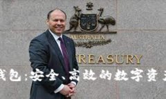 比特派云钱包：安全、高效的数字资产管理选择