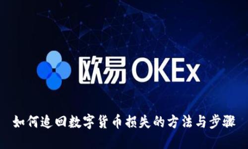 如何追回数字货币损失的方法与步骤