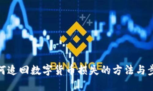 如何追回数字货币损失的方法与步骤