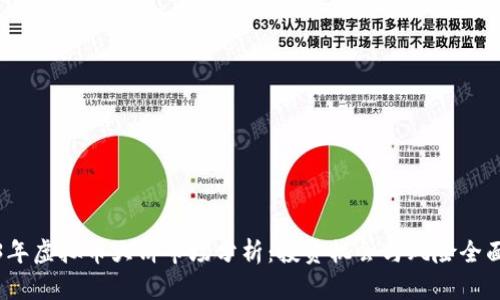 2023年虚拟币大饼市场分析：投资机会与风险全面解读