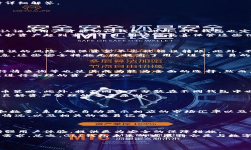   虚拟币GLI钱包使用指南：一步步教你轻松管理你的数字资产 / 

 guanjianci GLI钱包, 虚拟币钱包, 数字资产管理, 加密货币 /guanjianci 

## 内容主体大纲

1. **引言**
   - 虚拟币和GLI钱包简介
   - 这个指南的目的与重要性

2. **GLI钱包概述**
   - 什么是GLI钱包？
   - GLI钱包的功能与特点
   - GLI钱包的安全性

3. **GLI钱包的下载与安装**
   - 如何在各大平台上下载GLI钱包
   - 安装步骤详解
   - 创建新钱包与恢复现有钱包

4. **使用GLI钱包进行交易**
   - 如何充值到GLI钱包
   - 如何发送和接收虚拟币
   - 交易费用及时间解析

5. **GLI钱包的管理功能**
   - 钱包内资产的查询与管理
   - 如何进行资产转换
   - 钱包的备份与恢复

6. **安全性与风险防范**
   - GLI钱包的安全设置
   - 如何防范诈骗与黑客攻击
   - 钱包私钥的重要性与保护措施

7. **总结与常见问题解答**
   - GLI钱包的优势与不足
   - 常见问题汇总

## 正文内容
### 引言
随着数字货币的广泛应用，越来越多的人开始关注并投入到虚拟币领域。而GLI钱包作为一种新的虚拟币管理工具，其独特的功能和便捷的使用体验，吸引了众多用户的目光。在本指南中，我们将深入探讨GLI钱包的使用方法，让您轻松管理自己的数字资产。

### GLI钱包概述
什么是GLI钱包？
GLI钱包是一款用于存储和管理各种虚拟货币的电子钱包。它允许用户安全地存储、发送和接收加密货币。GLI钱包支持多种主流数字货币，并提供了良好的用户体验。

GLI钱包的功能与特点
GLI钱包除了基本的存储功能外，还具有交易记录查询、资产转换、实时市场行情等功能。同时，GLI钱包用户界面友好，适合新手以及有经验的用户。

GLI钱包的安全性
安全性是用户关心的重要因素。GLI钱包采用多重加密技术和安全协议，确保用户资产的安全。同时，用户也需定期更新密码，开启双重身份验证等设置。

### GLI钱包的下载与安装
如何在各大平台上下载GLI钱包
GLI钱包支持多个平台，包括安卓、iOS及PC版。用户可以前往官方网站或各大应用商店进行下载。

安装步骤详解
在下载完成后，用户只需按照安装向导的指示进行操作。安装过程一般比较简单，几分钟内即可完成。

创建新钱包与恢复现有钱包
用户在首次使用时需要创建一个新钱包，系统会为您生成一个独特的助记词，用于钱包恢复；已拥有钱包的用户可以通过助记词恢复钱包。

### 使用GLI钱包进行交易
如何充值到GLI钱包
用户可以通过银行转账、第三方支付平台或直接使用其他虚拟币充值到GLI钱包。具体步骤可在钱包内查看。

如何发送和接收虚拟币
发送和接收虚拟币的过程较为简单，用户只需要输入对方钱包地址以及金额，系统会自动计算交易费用并进行确认。

交易费用及时间解析
每笔交易都会产生小额费用，根据网络的拥堵程度而定，一般情况下，交易将在几分钟内被确认。

### GLI钱包的管理功能
钱包内资产的查询与管理
在GLI钱包的主界面，用户可以轻松查看当前资产状况，包括各个虚拟币的余额、历史交易记录等。

如何进行资产转换
用户可以在钱包内进行不同虚拟币之间的转换，系统会根据实时汇率提供换算结果。

钱包的备份与恢复
定期备份钱包是保障资产安全的重要措施。用户可以选择将助记词保存在安全的位置，以便在需要时进行恢复。

### 安全性与风险防范
GLI钱包的安全设置
建议用户在GLI钱包中设置复杂度较高的密码，并开启双重验证，增加账户的安全性。

如何防范诈骗与黑客攻击
用户应警惕不明链接和钓鱼攻击，保持软件的更新，选择官方渠道进行交易和资产管理。

钱包私钥的重要性与保护措施
钱包的私钥是访问用户资产的唯一凭证，用户应妥善保管私钥，避免泄露，防止资产丢失。

### 总结与常见问题解答
GLI钱包的优势与不足
GLI钱包的优势在于用户友好和多功能性，但用户也需关注其某些不足之处，例如对新手用户的支持力度，以及一些特殊情况下的技术支持等。

常见问题汇总
现今市场上对于GLI钱包的疑问较多，常见问题如如何保护资产安全、如何快速恢复钱包等，都将在此部分进行详细解答。

## 相关问题探讨
以下是6个相关问题的详细介绍：

### 问题1：GLI钱包如何保障用户资产的安全？
安全策略与防护措施
GLI钱包在安全防护方面采取了一系列措施。用户账户的安全由建议的强密码和双重认证保护，确保只有经过认证的用户才能访问钱包。此外，GLI钱包也定期进行安全审计，及时修复漏洞。
在使用时，GLI钱包会监测交易异常，中断可疑活动以避免经济损失。而用户在创建钱包时生成的助记词也为保护资产起到重大作用，用户应妥善保管这些信息，以便在设备丢失或故障时可以恢复钱包。

### 问题2：如何通过GLI钱包安全地进行交易？
安全交易指南
在GLI钱包中进行交易时，用户应仔细检查交易详情，包括接收地址和金额。使用QR码扫描功能可以降低输入错误的风险，确保资金不会被错误转账。此外，不随便信任陌生人提供的交易信息，避开不明链接，谨防钓鱼攻击。
为提高安全性，GLI钱包还支持在比较高风险的操作上进行二次确认，让用户在最终确认之前再次检查交易信息。这些安全措施无疑提高了用户进行交易的安全性。

### 问题3：GLI钱包与其他电子钱包相比，有哪些优劣势？
对比分析
与其他电子钱包相比，GLI钱包的优势在于用户界面简单易懂，适合初学者。而其多功能特性如资产转换、实时行情查询等也使其成为较为全面的选择。然而，一些用户可能会发现GLI钱包的用户支持和社区建设相对薄弱，特别是在遇到技术问题时支持响应不够及时。
整体来看，选择GLI钱包还是需要根据自己的需求，利用其便利的存储和交易功能，同时结合其他钱包的特性来进行合理的资产管理。

### 问题4：如何有效管理GLI钱包中的资产？
资产管理技巧
资产管理的第一步是了解持有的各种虚拟币的市场动态。用户可以利用GLI钱包提供的实时数据，定期调整持币策略。此外，将不同资产分散在不同钱包中也是一种有效的风险管理策略。
此外，定期备份钱包和资产清单可帮助用户快速恢复资产。在面对市场波动时，理智决策、避免情绪化交易也是良好资产管理的重要原则。

### 问题5：在GLI钱包中，如何进行资产转换？
资产转换操作步骤
首先，用户需要登录GLI钱包，进入资产管理界面。在选择资产转换功能后，用户可以选择要兑换的虚拟币类型和数量，系统会自动显示相应的市场汇率以及预计转换后的结果。
确认后，用户只需进行简单的确认操作，系统将执行订单。在完成转换后，用户可以在资产列表中查看新的资产情况，以及相关的交易记录。

### 问题6：GLI钱包的未来发展趋势是什么？
市场前景与发展方向
随着区块链技术和数字货币的不断发展，GLI钱包的发展前景广阔。未来有望增加更多支持的虚拟货币种类，增强用户体验，提供更为安全的保障措施。
同时，预计GLI钱包也将跟随行业的发展，推出更多金融产品和增值服务，如借贷、投资理财等，满足用户广泛的需求。总之，GLI钱包未来的发展将会是与数字货币市场紧密相连，共同进步。

希望通过本指南，读者能深入了解并有效使用GLI钱包，助力数字资产管理。