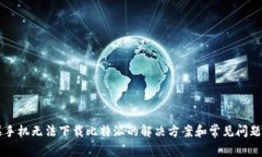 苹果手机无法下载比特派的解决方案和常见问题