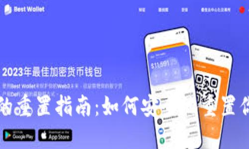 区块链钱包的重置指南：如何安全地重置你的数字钱包