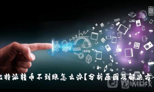 比特派转币不到账怎么办？分析原因及解决方案