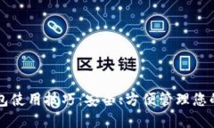 区块链钱包使用技巧：安