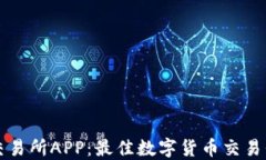 比特派交易所APP：最佳数字货币交易平台解读