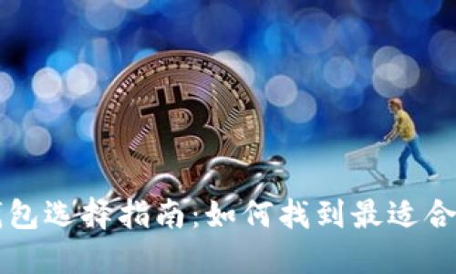 区块链钱包选择指南：如何找到最适合你的钱包