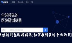 区块链钱包选择指南：如