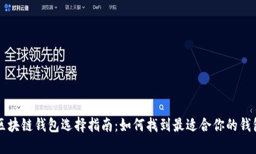 区块链钱包选择指南：如何找到最适合你的钱包