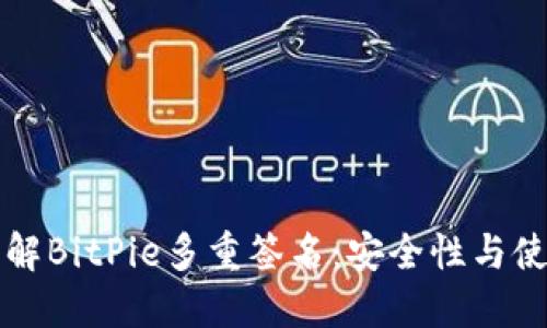深入了解BitPie多重签名：安全性与使用指南