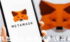虚拟币钱包提现困难的原