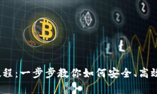 Bitpietrx购买教程：一步步教你如何安全、高效的购买数字资产