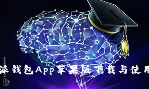 比特派钱包App苹果版下载与使用指南