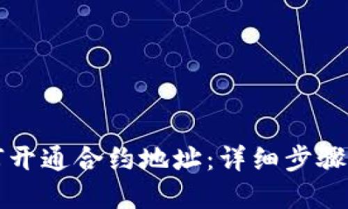 比特派如何开通合约地址：详细步骤与实用指南