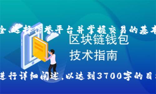   加密货币钱包交易指南：如何安全高效地进行交易 / 

 guanjianci 加密货币交易, 钱包使用, 区块链技术, 安全交易 /guanjianci 

## 内容大纲

1. **引言**
   - 加密货币的崛起
   - 加密货币钱包的定义

2. **什么是加密货币钱包**
   - 钱包的类型
     - 热钱包
     - 冷钱包
   - 钱包的关键功能

3. **如何选择合适的加密货币钱包**
   - 实用性与安全性
   - 支持的币种
   - 社区评价

4. **加密货币交易的基本原理**
   - 区块链的角色
   - 交易过程概述

5. **如何使用加密货币钱包进行交易**
   - 创建钱包
   - 存入资金
   - 发起交易
   - 确认交易

6. **安全交易的最佳实践**
   - 如何防范网络攻击
   - 备份钱包的重要性
   - 选择安全的平台

7. **常见问题解答**
   - Q
								
                        </div>
					<!-- Share & comments area start -->
					<div class=