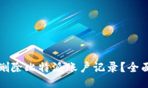 如何删除比特派账户记录？全面指南