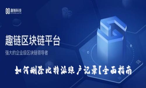如何删除比特派账户记录？全面指南