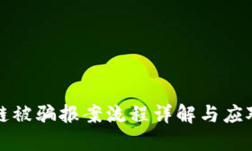 区块链被骗报案流程详解与应对策略
