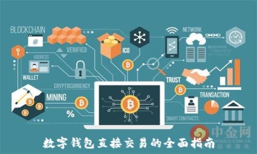  
数字钱包直接交易的全面指南