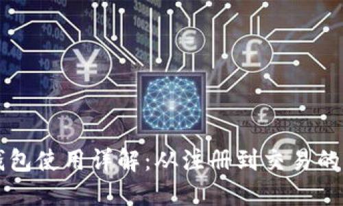 比特派钱包使用详解：从注册到交易的完整指南