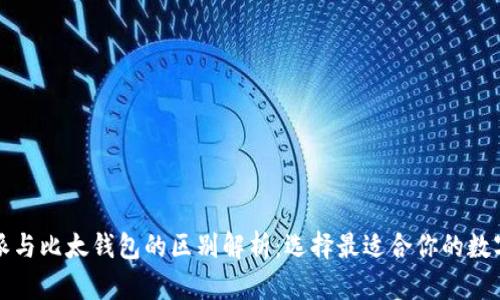 比特派与比太钱包的区别解析：选择最适合你的数字钱包