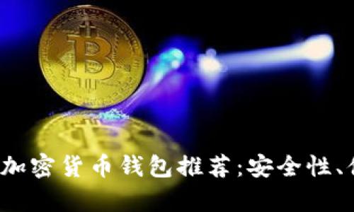 2023年最佳数字加密货币钱包推荐：安全性、便捷性及比较分析