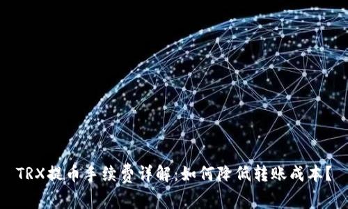 TRX提币手续费详解：如何降低转账成本？