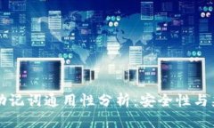 区块链钱包助记词通用性分析：安全性与兼容性