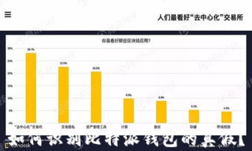 
如何识别比特派钱包的真假？