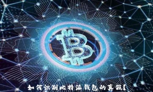 
如何识别比特派钱包的真假？