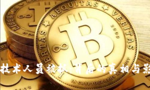 区块链技术人员被抓：背后的真相与影响分析
