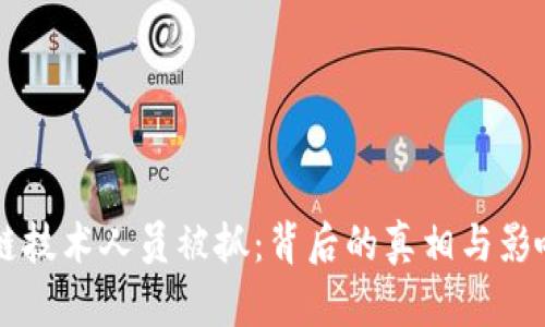 区块链技术人员被抓：背后的真相与影响分析