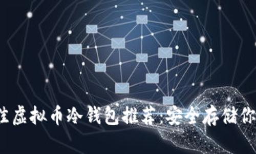 2023年最佳虚拟币冷钱包推荐：安全存储你的数字资产