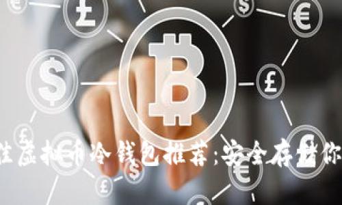 2023年最佳虚拟币冷钱包推荐：安全存储你的数字资产