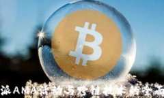 比特派AMA活动与跨链技术